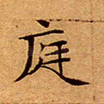 庭