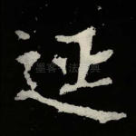延
