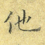 他