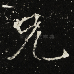 兄