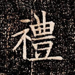 礼