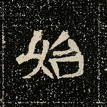 始