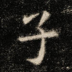 子