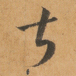 甚