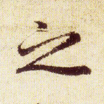 之