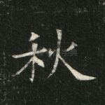 秋