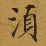 须