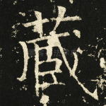 藏