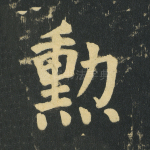 勋