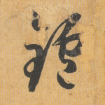 炉
