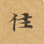 住