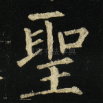 圣