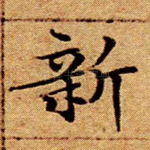 新
