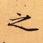 之