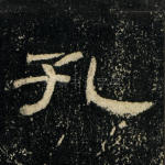 孔