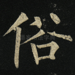 俗