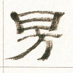 昉
