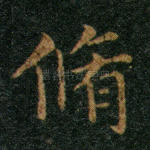 修