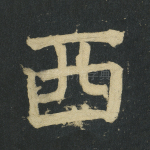 西