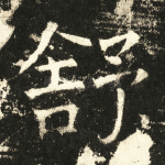 舒