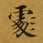 处
