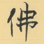 佛