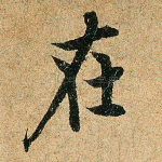 在