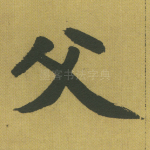 父