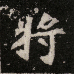 将
