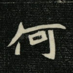 何