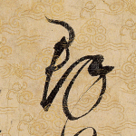群