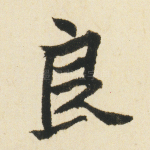 良