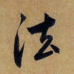 法