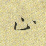 止