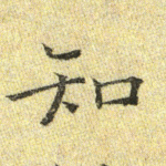 知