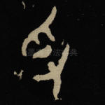 锊