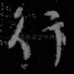 行
