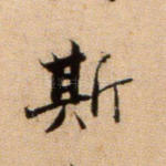 斯