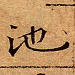池