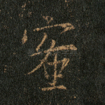 蜜