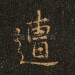 遭