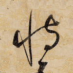 恃