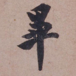 毕