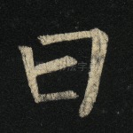 曰