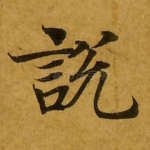 说