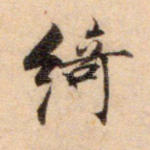 绮