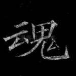 魂