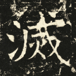 灭