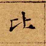 比