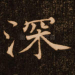 深